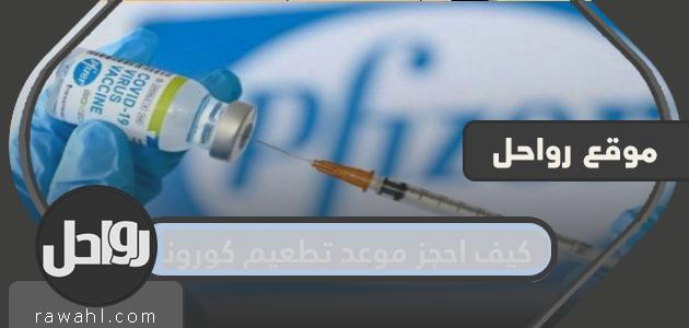 كيف احجز موعد تطعيم كورونا في السعودية من الألف الى الياء