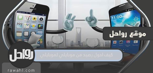 كيف احول رصيد من موبايلي لموبايلي