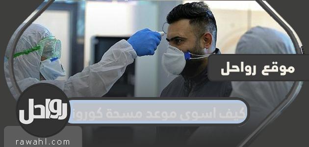 كيف اسوي موعد مسحة كورونا