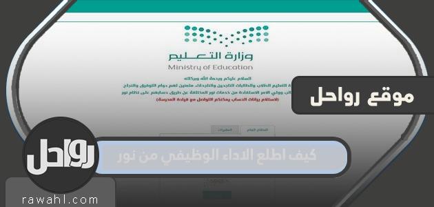 كيف اطلع الاداء الوظيفي من نور 1433