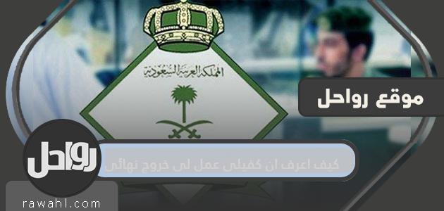 كيف اعرف ان كفيلي عمل لي خروج نهائي