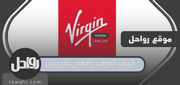 كيف اعرف رقمي فيرجن