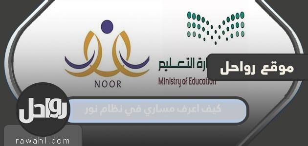 كيف اعرف مساري في نظام نور