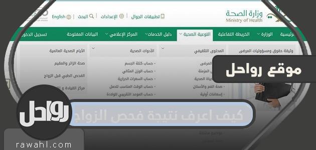 كيف اعرف نتيجة فحص الزواج في السعودية ورابط الاستعلام عن نتيجة الفحص