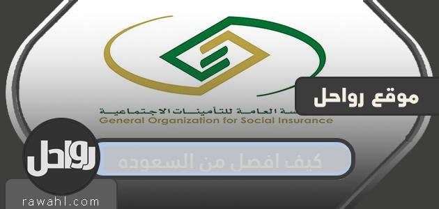 كيف افصل من السعوده وما هي خطوات تقديم شكوى سعودة وهمية