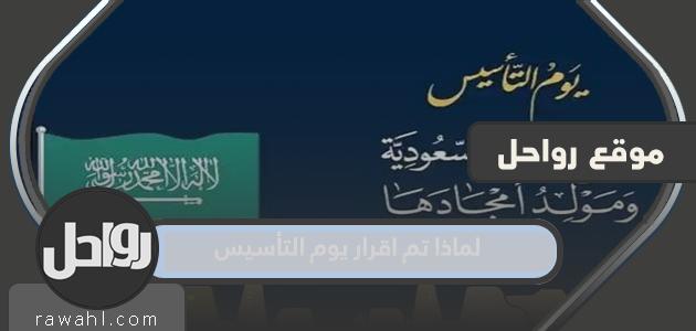 لماذا تم اقرار يوم التأسيس