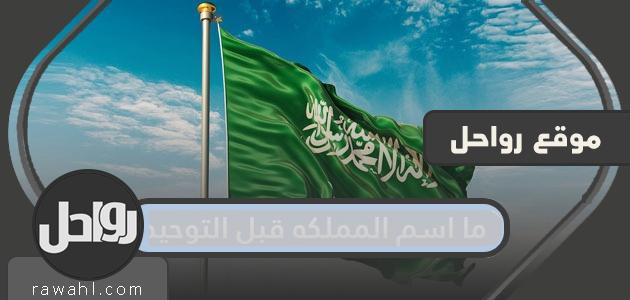 ما اسم المملكة قبل التوحيد