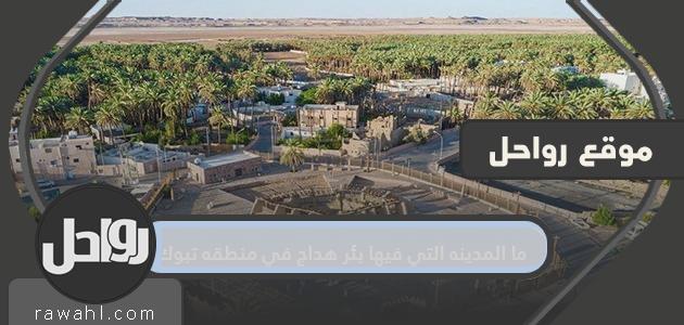 ما المدينه التي فيها بئر هداج في منطقه تبوك