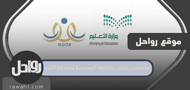 ما معنى يرجى مراجعة المدرسة لمعرفة النتيجة