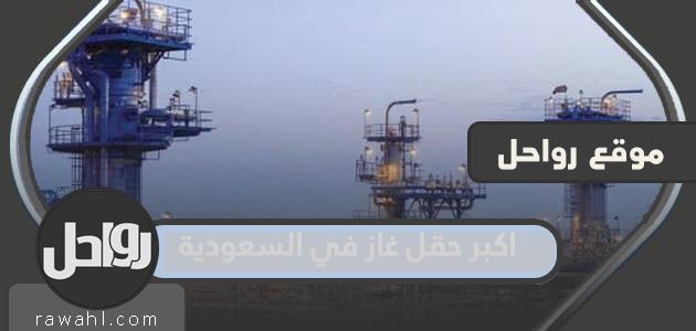 ما هو اكبر حقل غاز في السعودية