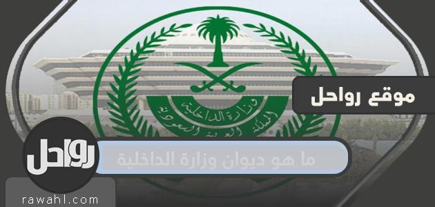 ما هو ديوان وزارة الداخلية ووظيفته ومهامه 12 ما هو ديوان وزارة الداخلية ووظيفته ومهامه