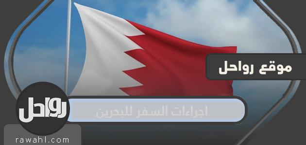 ما هي اجراءات السفر للبحرين من السعودية 2022/1444 وأهم الشروط المطلوبة