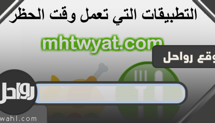 ما هي التطبيقات التي تعمل وقت الحظر في السعودية