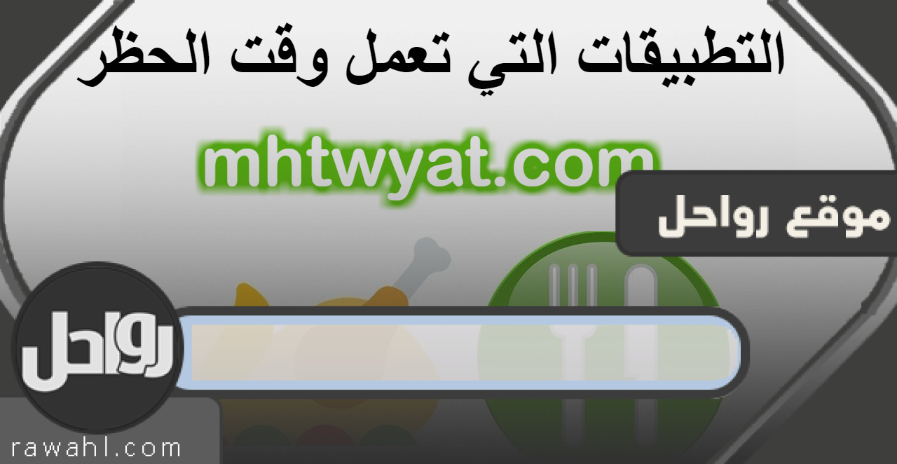 ما هي التطبيقات التي تعمل وقت الحظر في السعودية