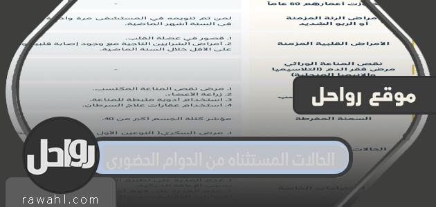 ما هي الحالات المستثناه من الدوام الحضوري في المدارس 2022