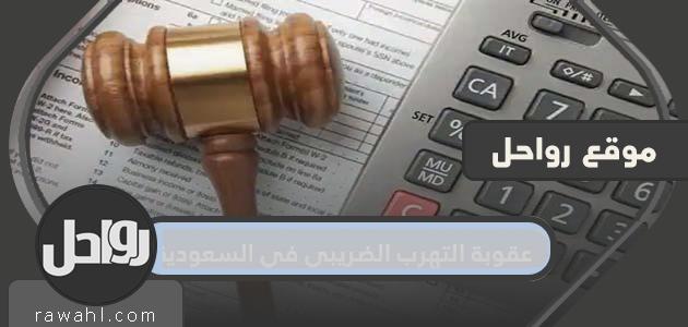 ما هي عقوبة التهرب الضريبي في السعودية
