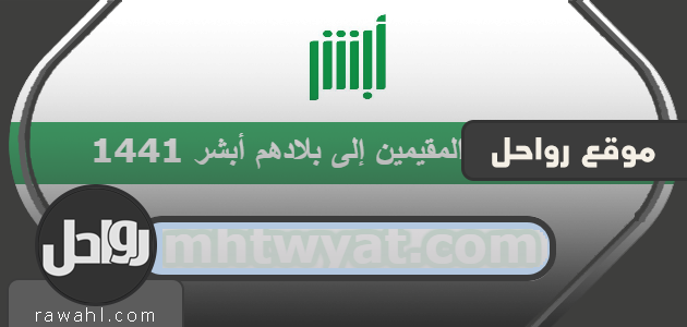 ما هي مبادرة عودة المقيمين إلى بلادهم أبشر 1441