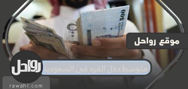 متوسط دخل الفرد في السعودية