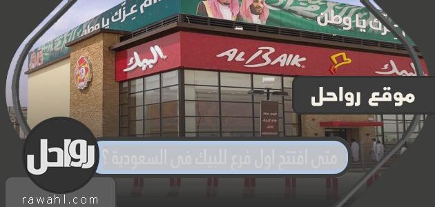 متى افتتح اول فرع للبيك في السعودية؟