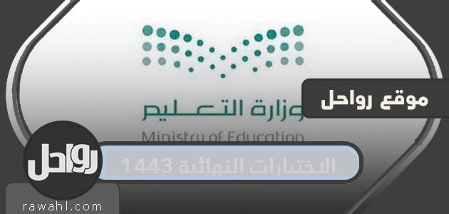 متى الاختبارات النهائية 1443 الفصل الأول في السعودية