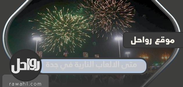 متى الالعاب النارية في جدة اليوم الوطني 92