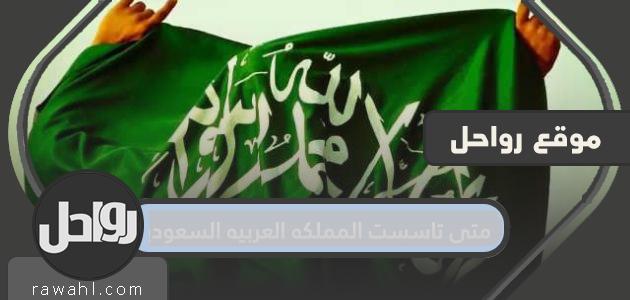 متى تاسست المملكه العربيه السعوديه
