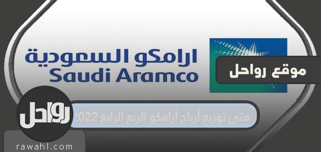 متى توزيع أرباح أرامكو الربع الرابع 2022