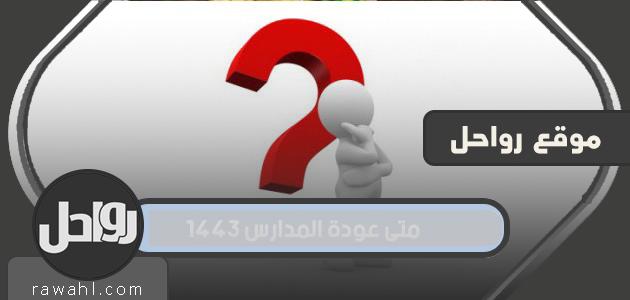 متى عودة المدارس 1443 بعد التحديث في السعودية