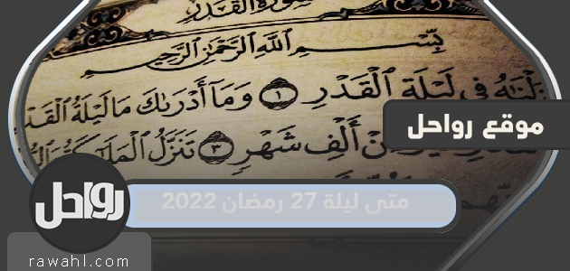 متى ليلة 27 رمضان 2022