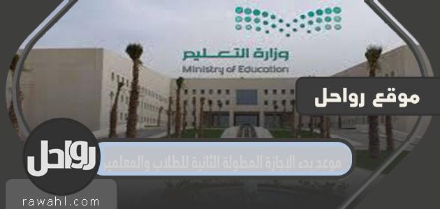 متى موعد بدء الإجازة المطولة الثانية للطلاب والمعلمين 1443