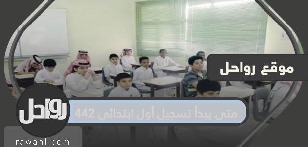 متى يبدأ تسجيل أول ابتدائي 1442 وطريقة التسجيل