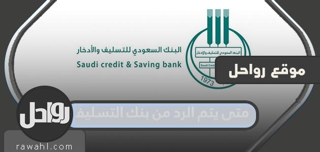 متى يتم الرد من بنك التسليف