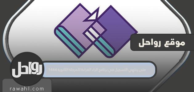 متى ينتهي التسجيل في برنامج اثراء القراءة للمرحلة الثانوية 1444