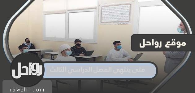 متى ينتهي الفصل الدراسي الثالث 1443 – 2022 في السعودية