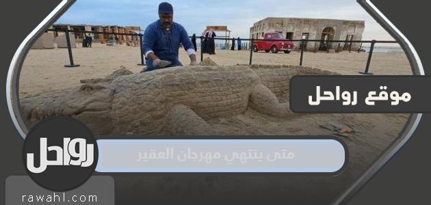 متى ينتهي مهرجان العقير بالاحساء 2023