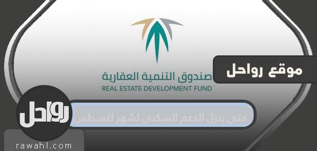 متى ينزل الدعم السكني لشهر اغسطس