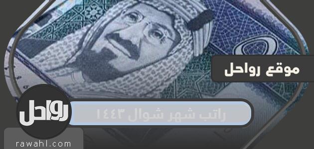 متى ينزل راتب شهر شوال ١٤٤٣