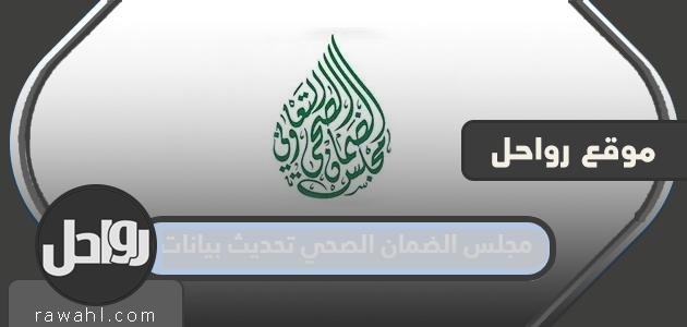 مجلس الضمان الصحي تحديث بيانات 1445