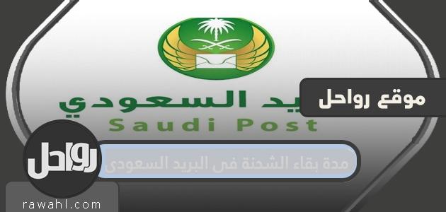 مدة بقاء الشحنة في البريد السعودي