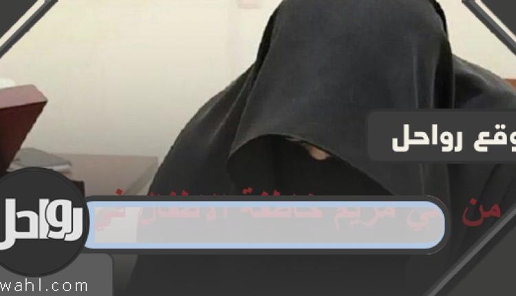 مريم خاطفة الاطفال في الدمام من هي