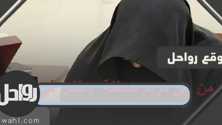 مريم خاطفة الاطفال في الدمام من هي 1 مريم خاطفة الاطفال في الدمام من هي