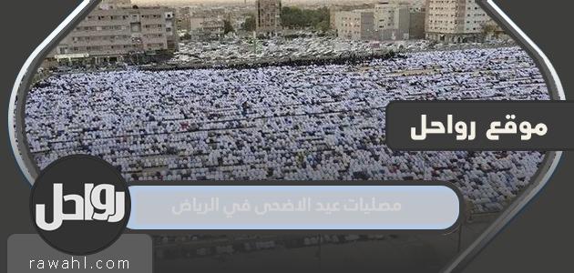 مصليات عيد الاضحى في الرياض 2022 واماكن مساجد صلاة العيد بالتفصيل