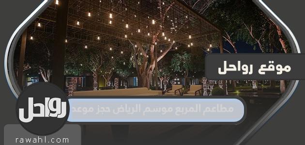 مطاعم المربع موسم الرياض حجز موعد 1444