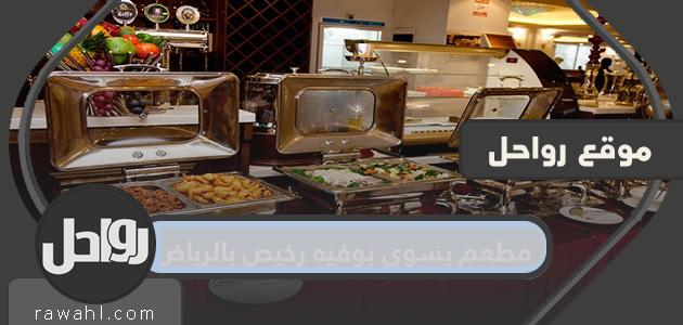 مطعم يسوي بوفيه رخيص بالرياض