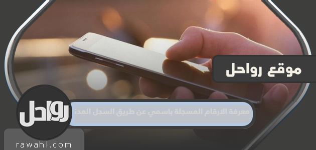 معرفة الارقام المسجلة باسمي عن طريق السجل المدني 1445