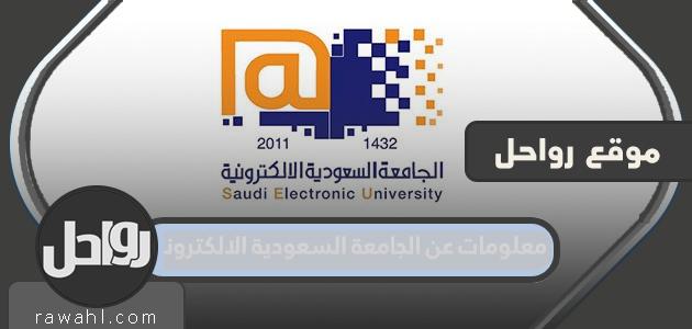 معلومات عن الجامعة السعودية الالكترونية