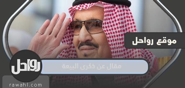 مقال عن ذكرى البيعة للملك سلمان بن عبد العزيز