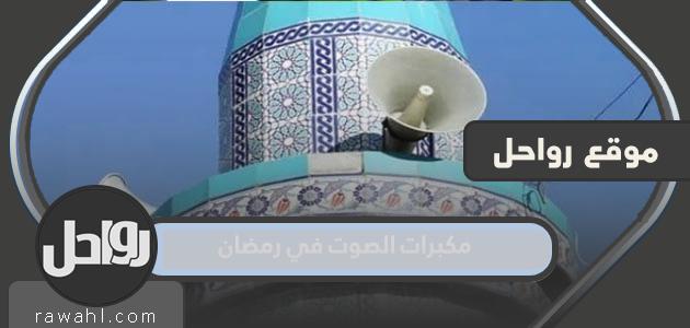 مكبرات الصوت في رمضان 2022 في السعودية