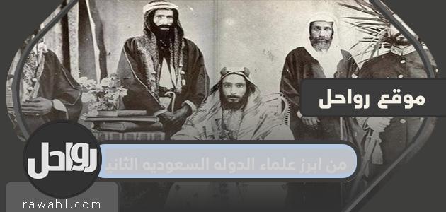 من ابرز علماء الدوله السعوديه الثانيه