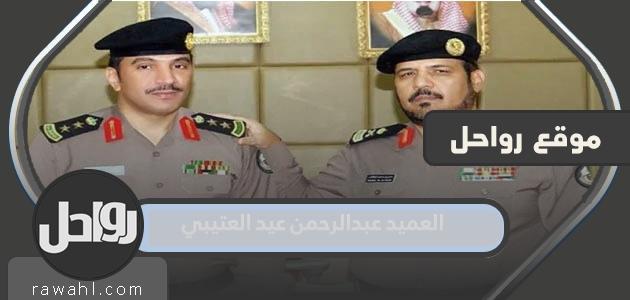 من هو العميد عبدالرحمن عيد العتيبي ويكيبيديا